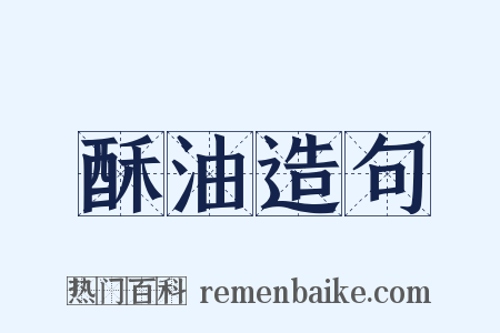 酥油造句是什么意思的图片